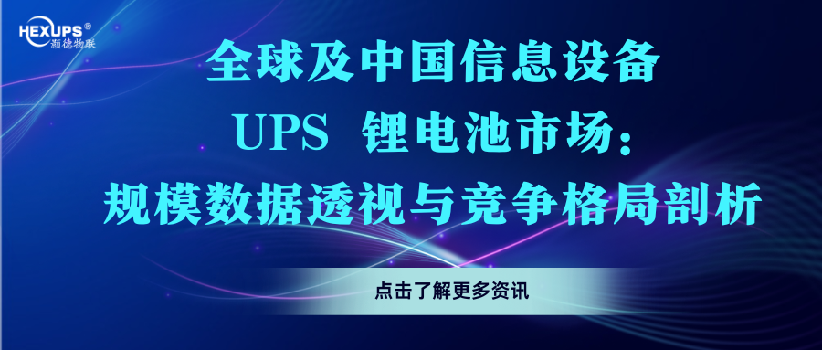 全球及中国信息设�?UPS 锂电(sh��)池市场：规模数据透视与竞争格局剖析